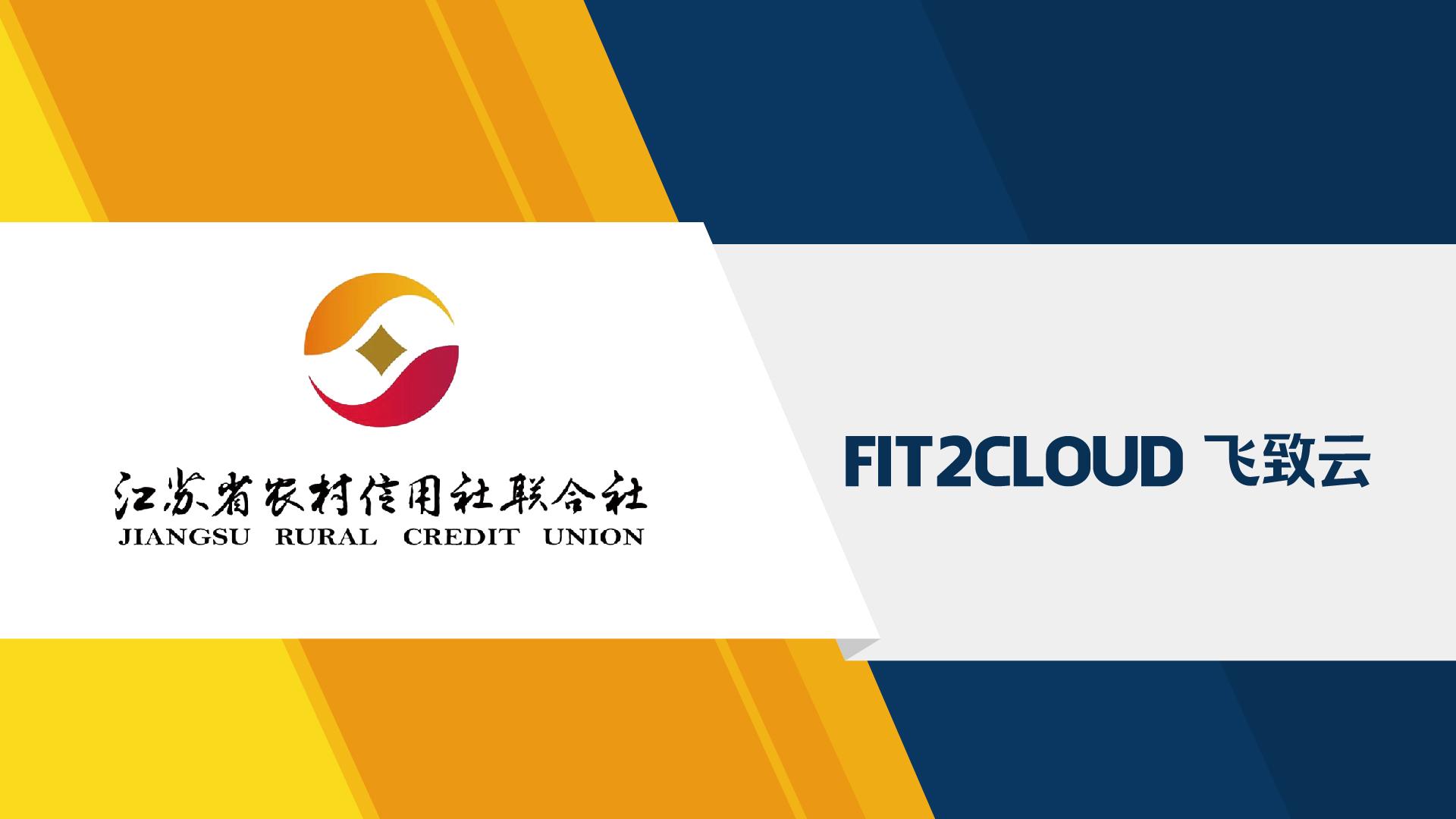 江苏农信丨依托云管平台构建行业云统一服务门户