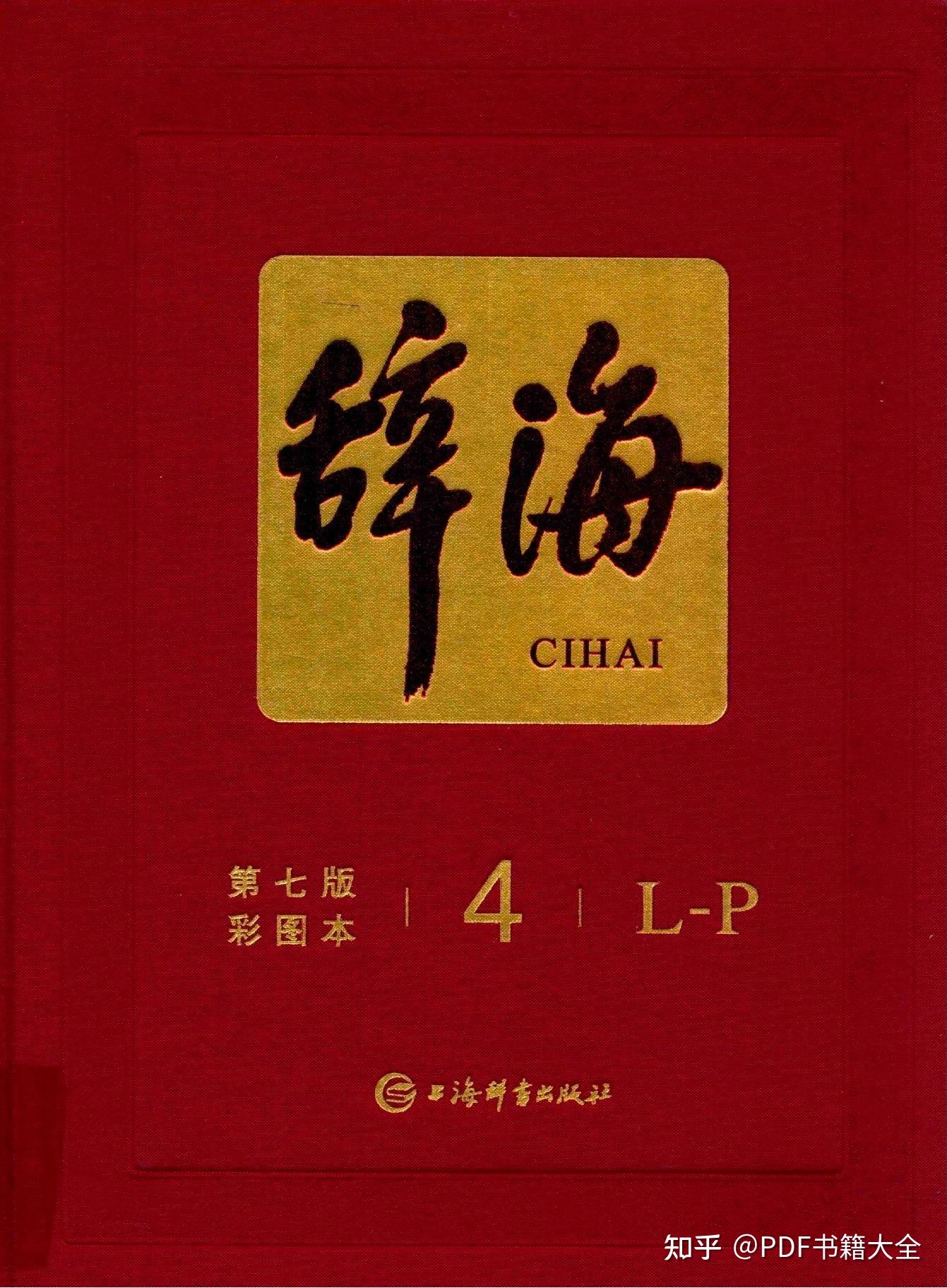 辞海第七版(全彩图版) - 知乎