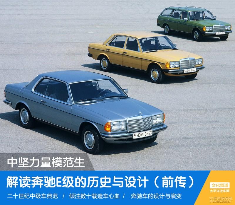 中坚力量模范生解读奔驰e级的历史与设计