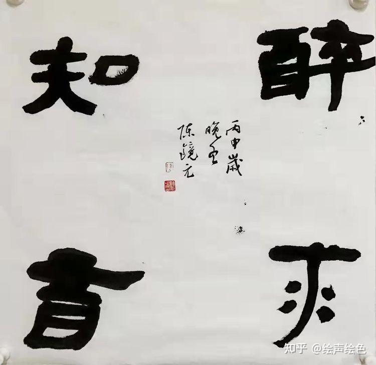 书法家陈剑一一力透纸背颜筋柳骨