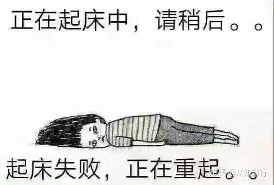 起不来就算了超六成大学生正在克服起床困难症