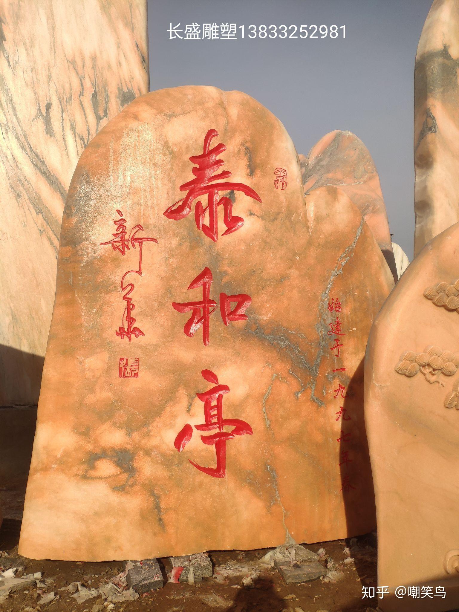 天然景观石刻字大型村牌石村口石头园林假山图片欣赏