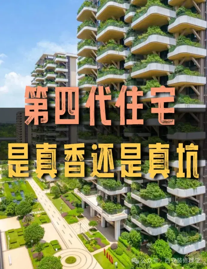 空中花园、零公摊…第四代住宅真香还是真坑?看完再决定! - 知乎