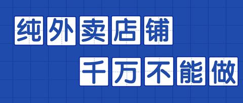 冯铫: 纯外卖店铺 千万不要做 我的纯外卖店铺,最高做到了月售3万多单