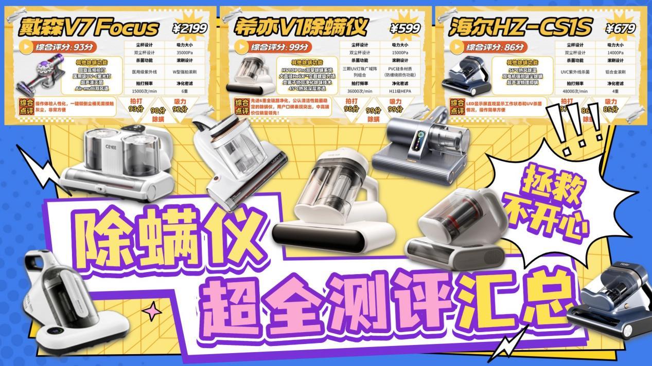 除螨仪推荐2026大总结!除螨仪是不是智商税?除螨仪哪个牌子好用?热门除螨仪测评:希亦、米家、戴森、美的、友望、松下等哪款除螨仪好?2026最强选购指南来袭!一文带你看懂!