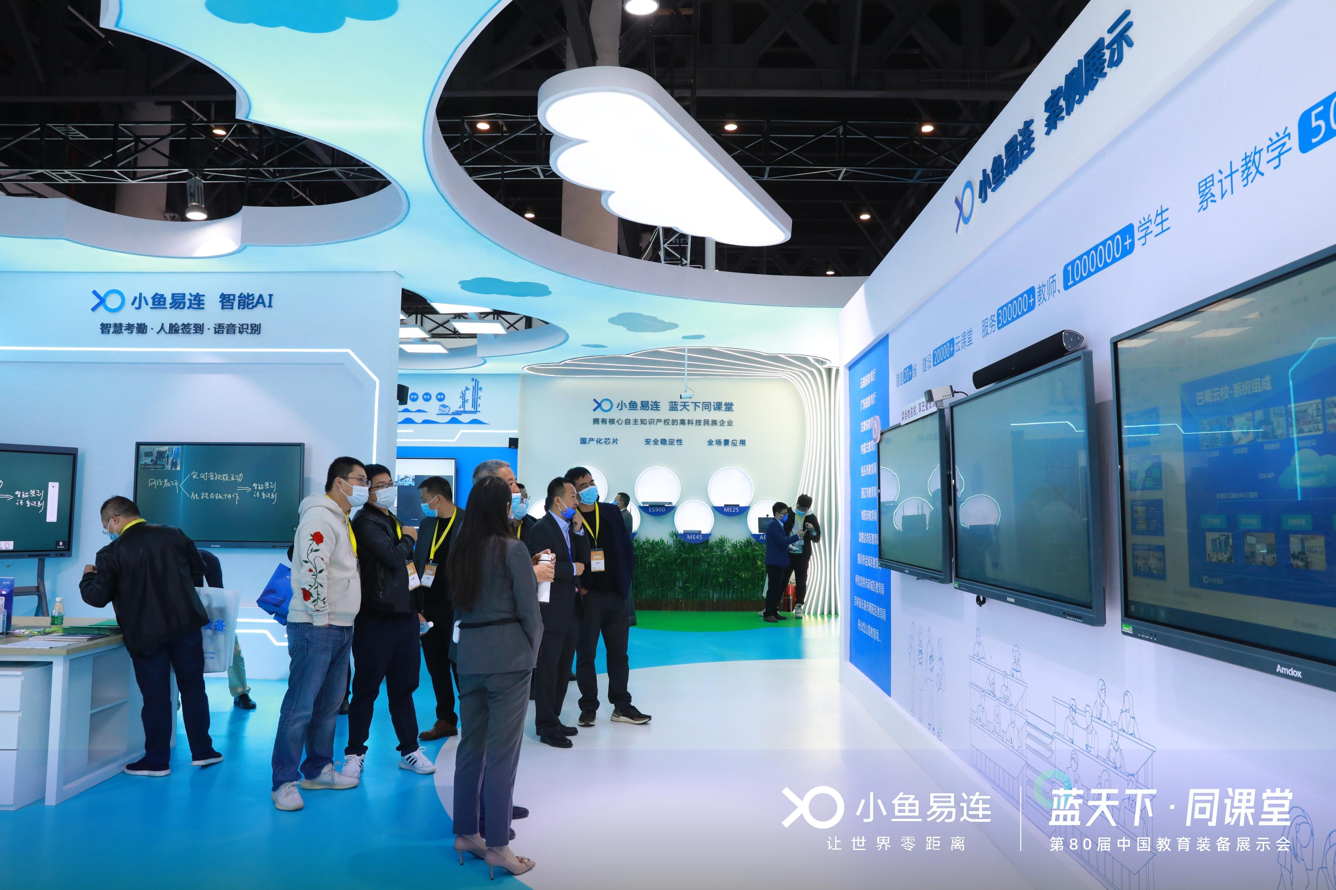 全场景互动沉浸式课堂小鱼易连亮剑第80届教装展