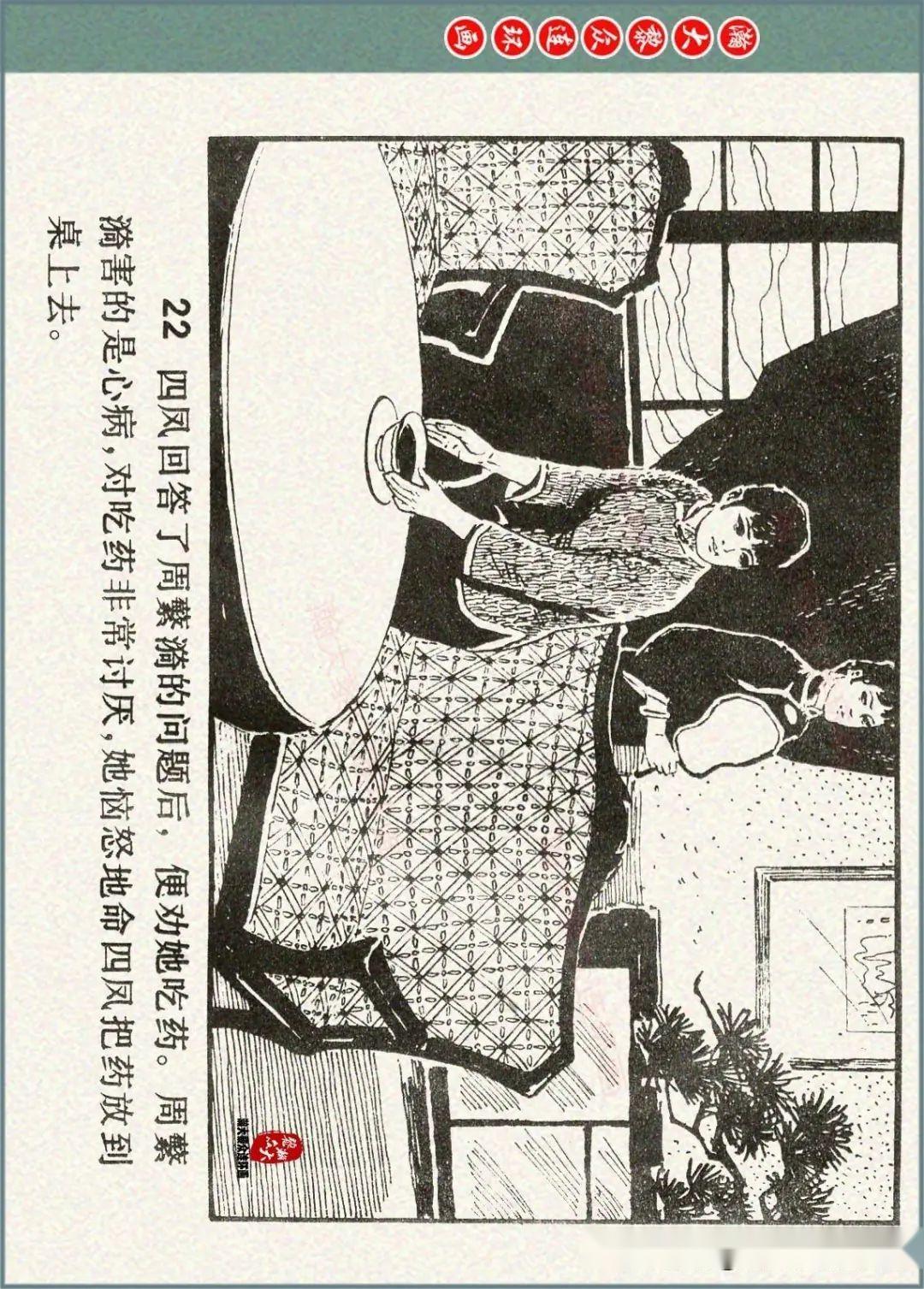 瀚大黎众|江苏版曹禺同名悲剧话剧连环画《雷雨》陈贻福绘画