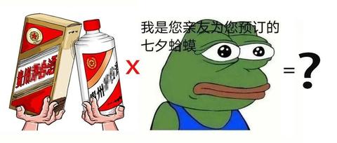 當茅臺酒碰上七夕孤寡青蛙會怎麼樣?