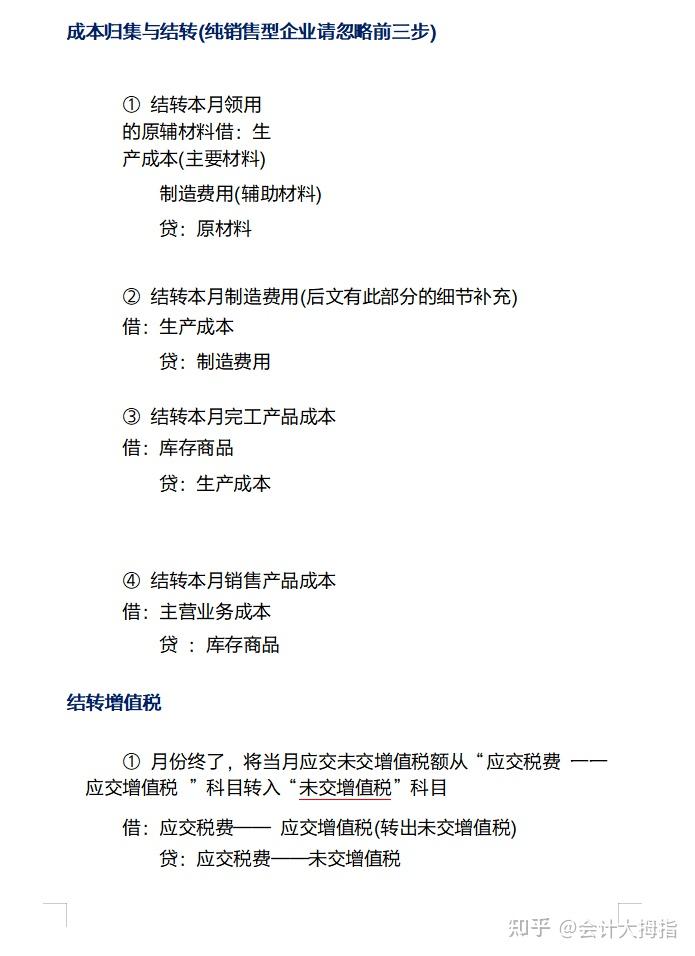 熬夜整理：月末结转流程及详解，附月末结转会计分录+月末月初工作流程及重点事项+结账关键事项检查表！ - 知乎
