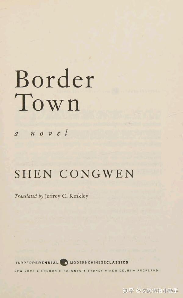 沈从文,边城,英译本,英文版,Border town : a novel,金介甫译Jeffrey 