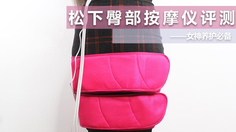 女版评测臀部按摩仪篇