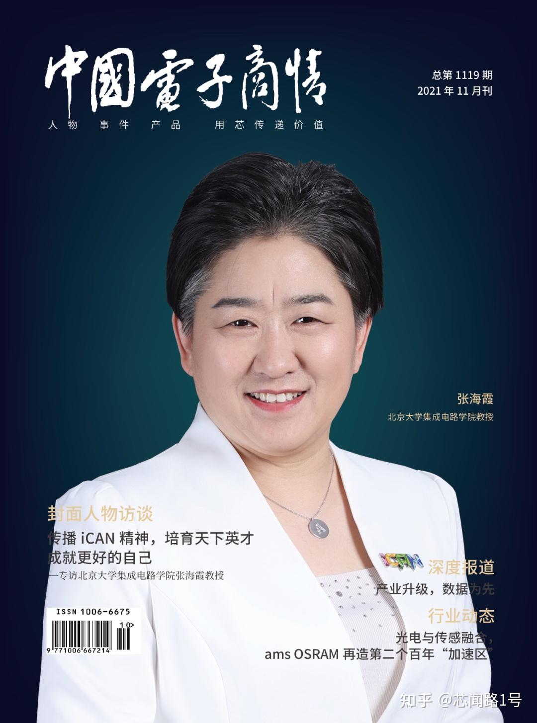 北京大学集成电路学院教授张海霞:传播iCAN精神,培育天下英才,成就更好的自己【2021年11月刊】 - 知乎