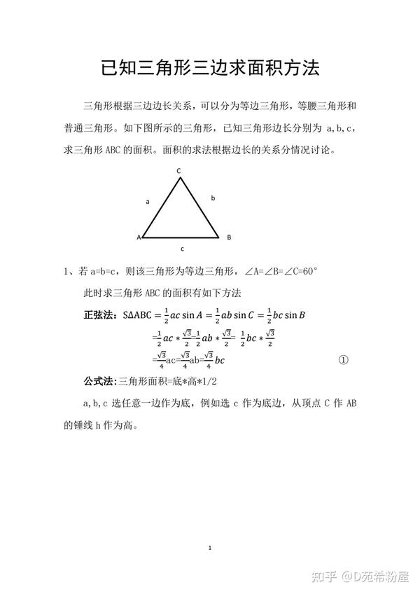 已知三角形三边求其面积的方法及例题分析 知乎