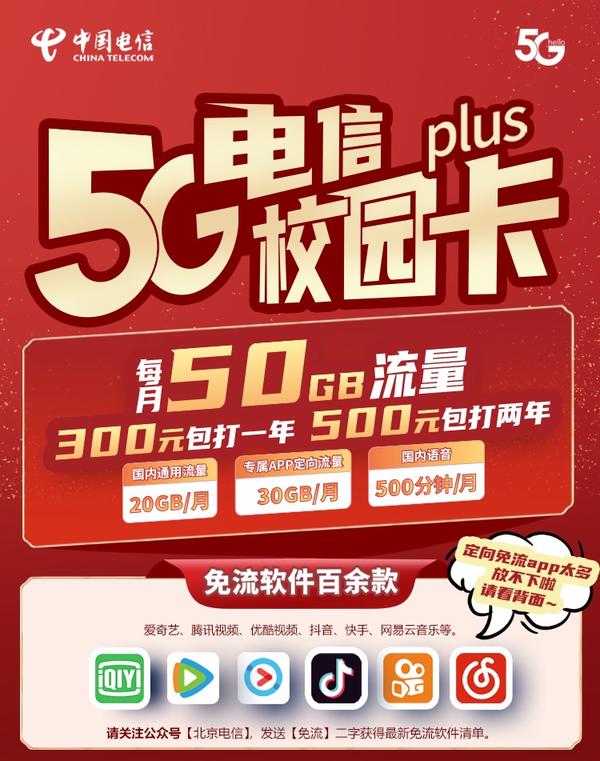 手机卡套餐，北京电信校园卡20元/月=50G全国流量+500分钟通话！