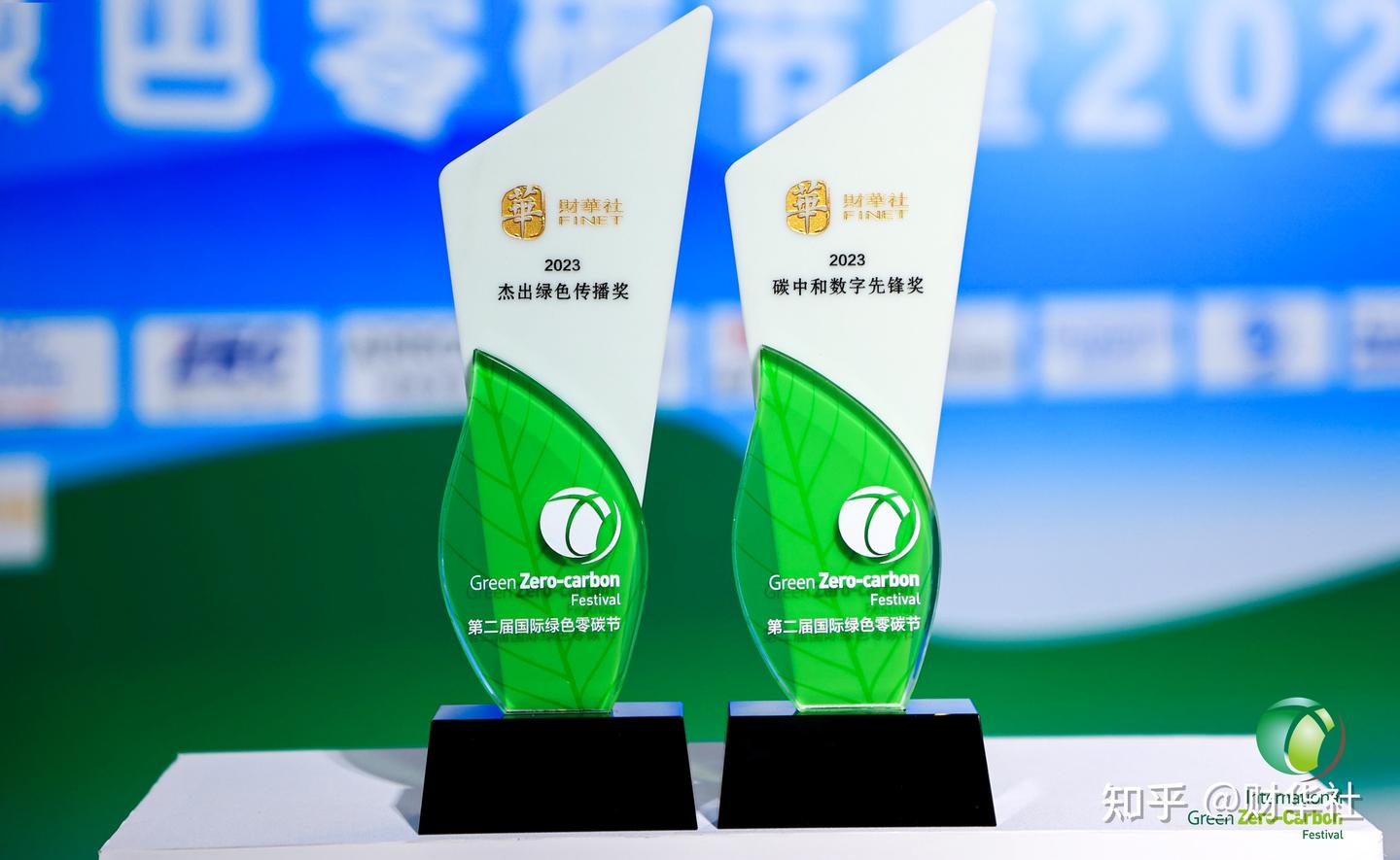 助力宣传零碳未来，财华社斩获“第二届国际绿色零碳节”两项殊荣- 知乎