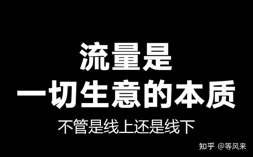 做生意看重的就是流量,不管线上还是线下,生意的本质就是流量近些年