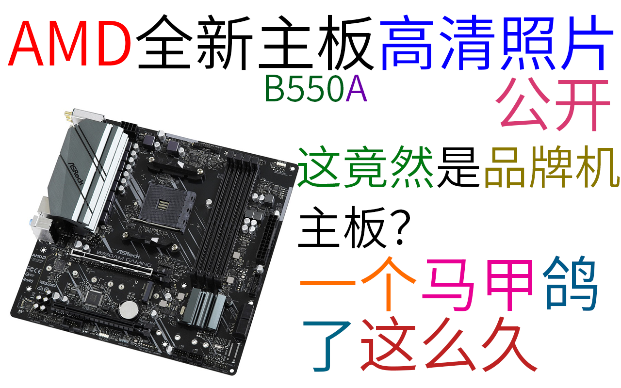 Amd B550a主板高清照片公开 自古华擎良心板 知乎