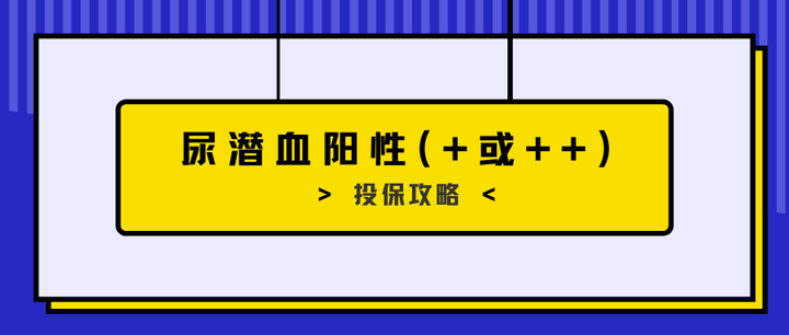2 尿 原因 潜血