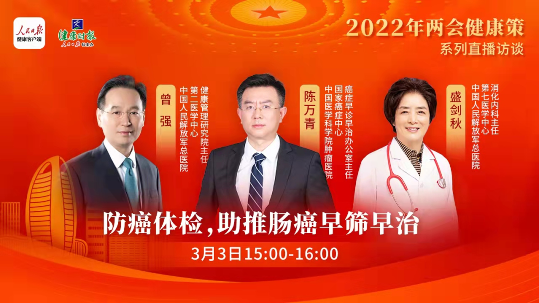 直播预告两会健康策丨防癌体检助推肠癌早筛早治