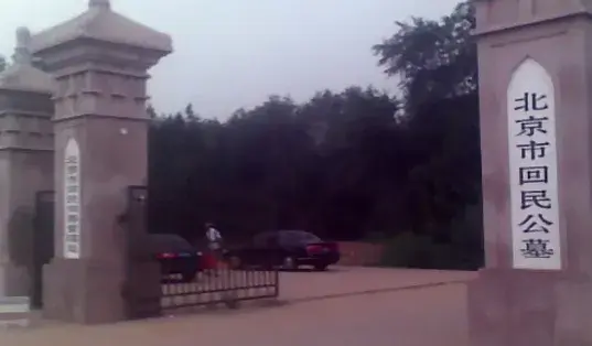 北京回民公墓对于回民的福利比较好,费用非常廉价据了解回民公墓每