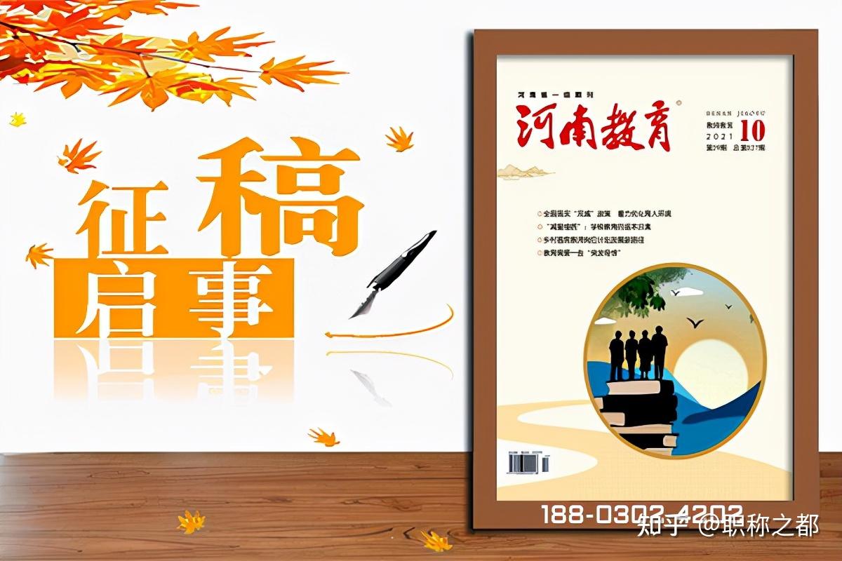 河南教育教师教育杂志期刊2022征稿投稿方向