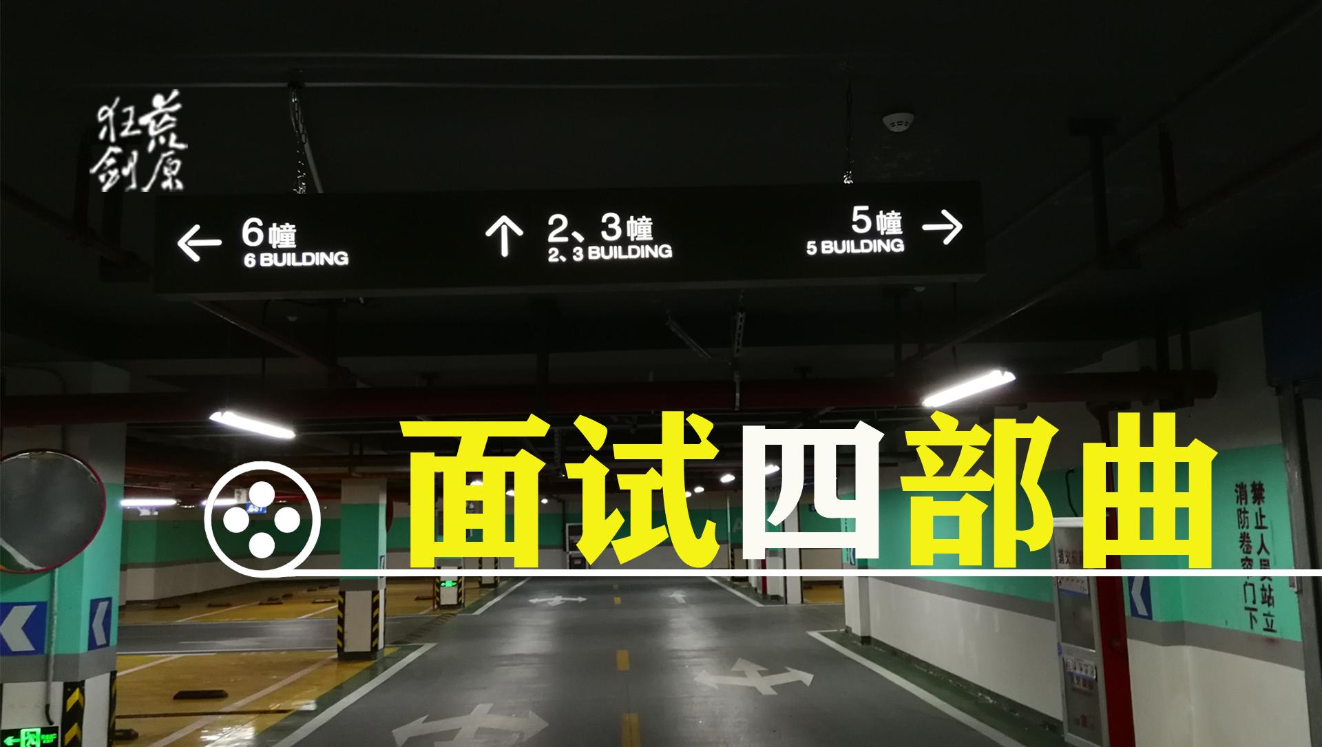 面试的套路了解吗资深hrdjason带你挑战高薪第三集