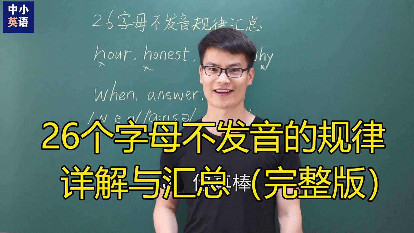 文字完整版 英语26个字母什么情况下不发音 知乎 文字完整版 英语26个字母什么情况下不发音 知乎