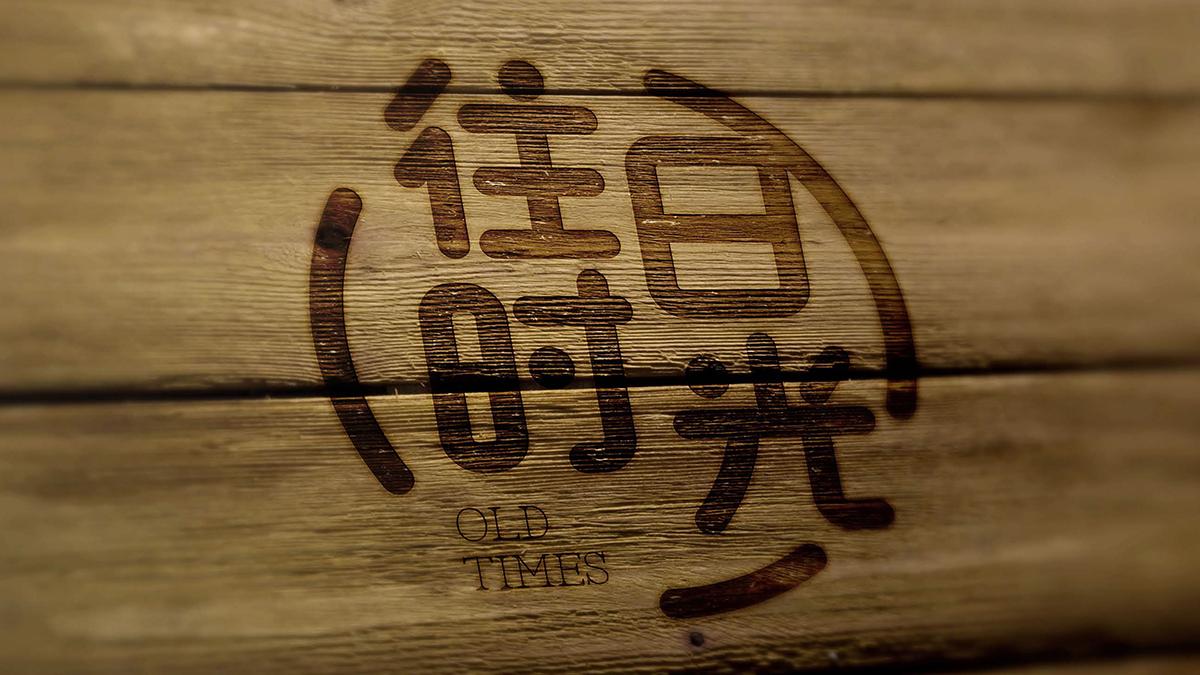 关于喜欢的一首歌往日时光