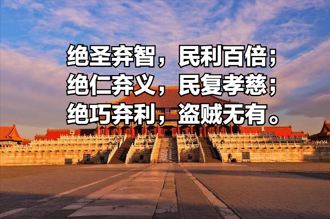 理解《道德经》第十九章-绝圣弃智,绝仁弃义,绝巧弃利 - 知乎