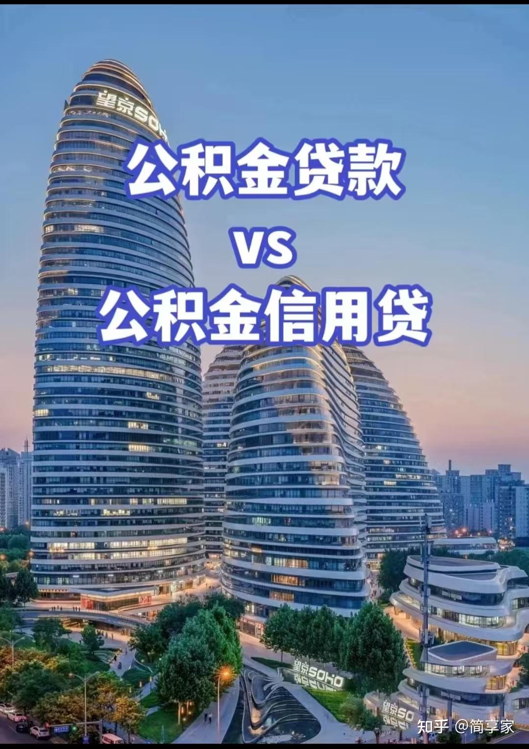 公积金贷款VS公积金信用贷款:全面解析两者差异 - 知乎