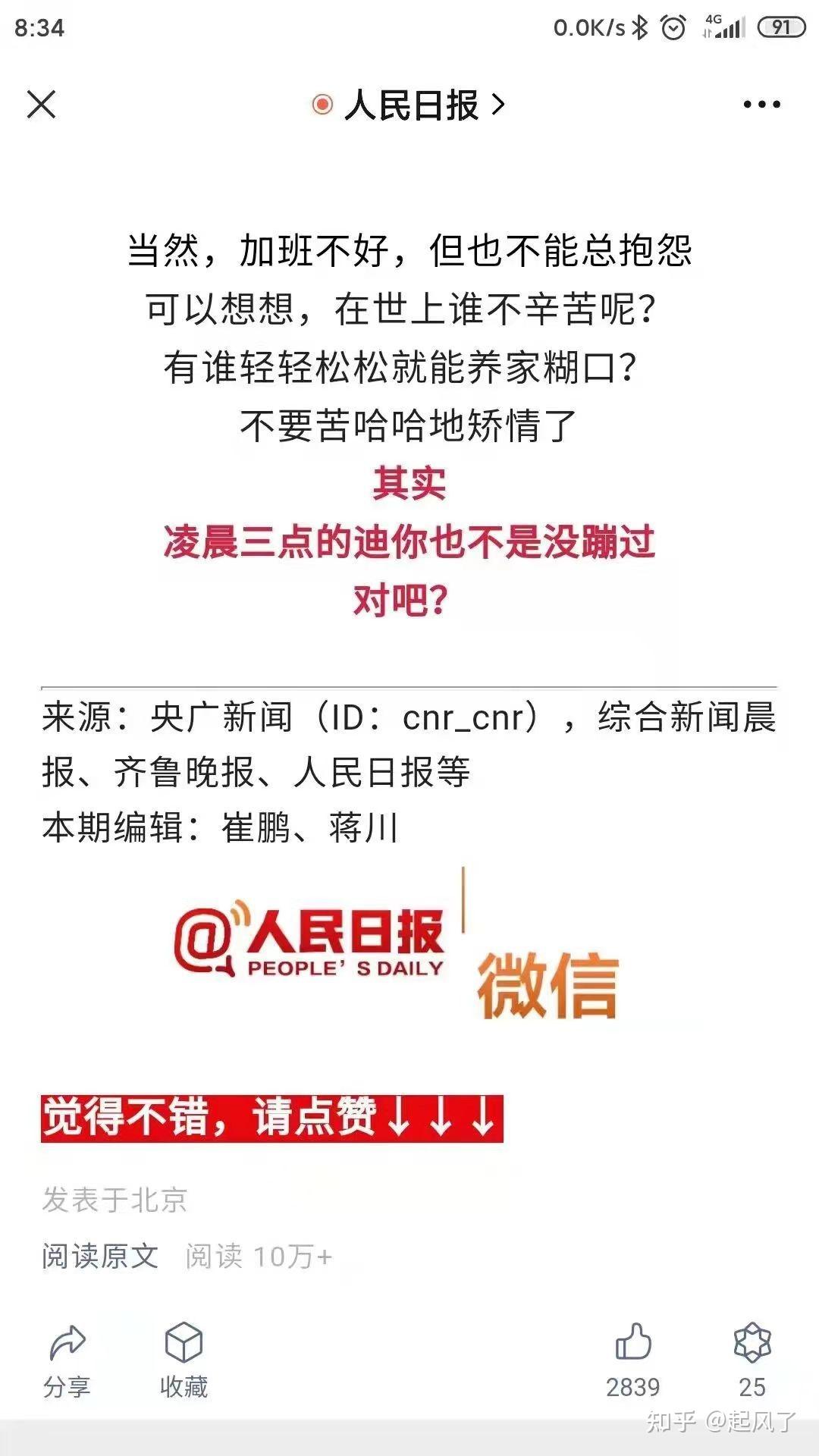 如何评价人民日报关于“凌晨三点的迪也不是没蹦过”的文章 知乎 6078