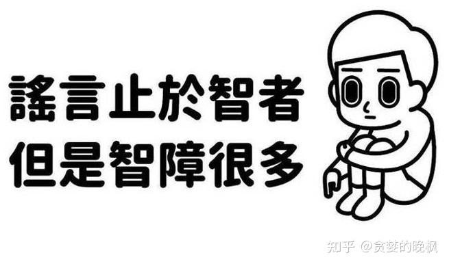 谣言止于智者但智障很多