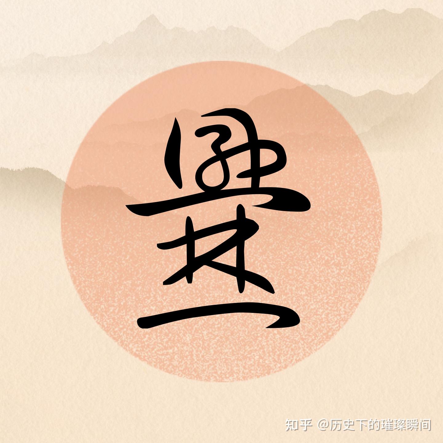 生僻字系列,你认识几个?齉虪爩爧魕,齺讞饙靐,癵厵爨 - 知乎