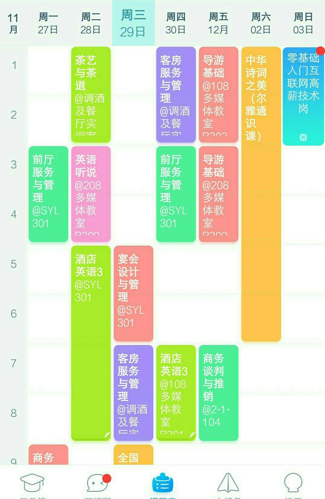 几张课表,带你走进酒店管理专业