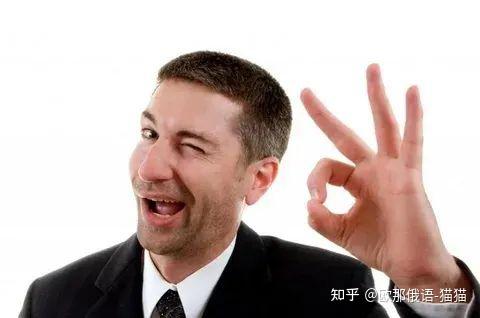 俄语说“ok/好的”的5种表达方式，可别只会хорошо不停了哟 - 知乎