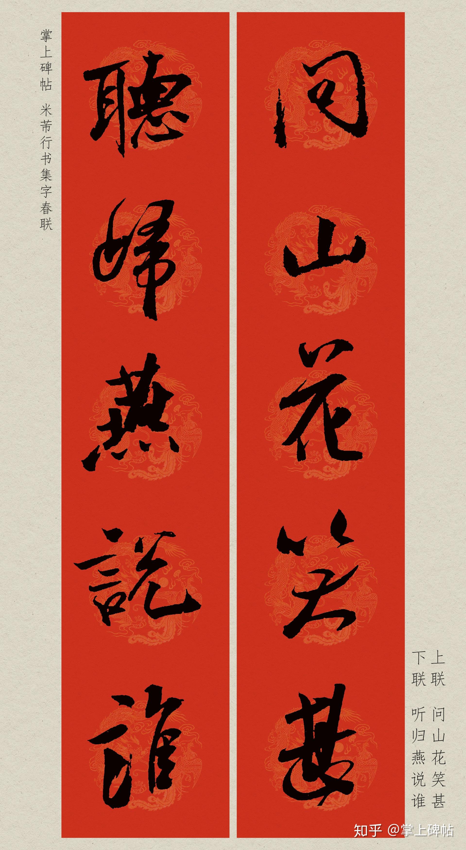 【掌上碑帖】2020鼠年米芾行书集字春联(附横批)