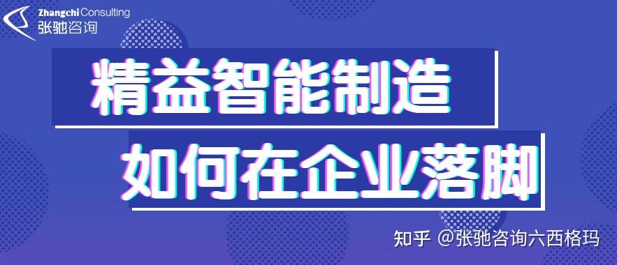 張馳諮詢精益智能製造如何在企業落腳