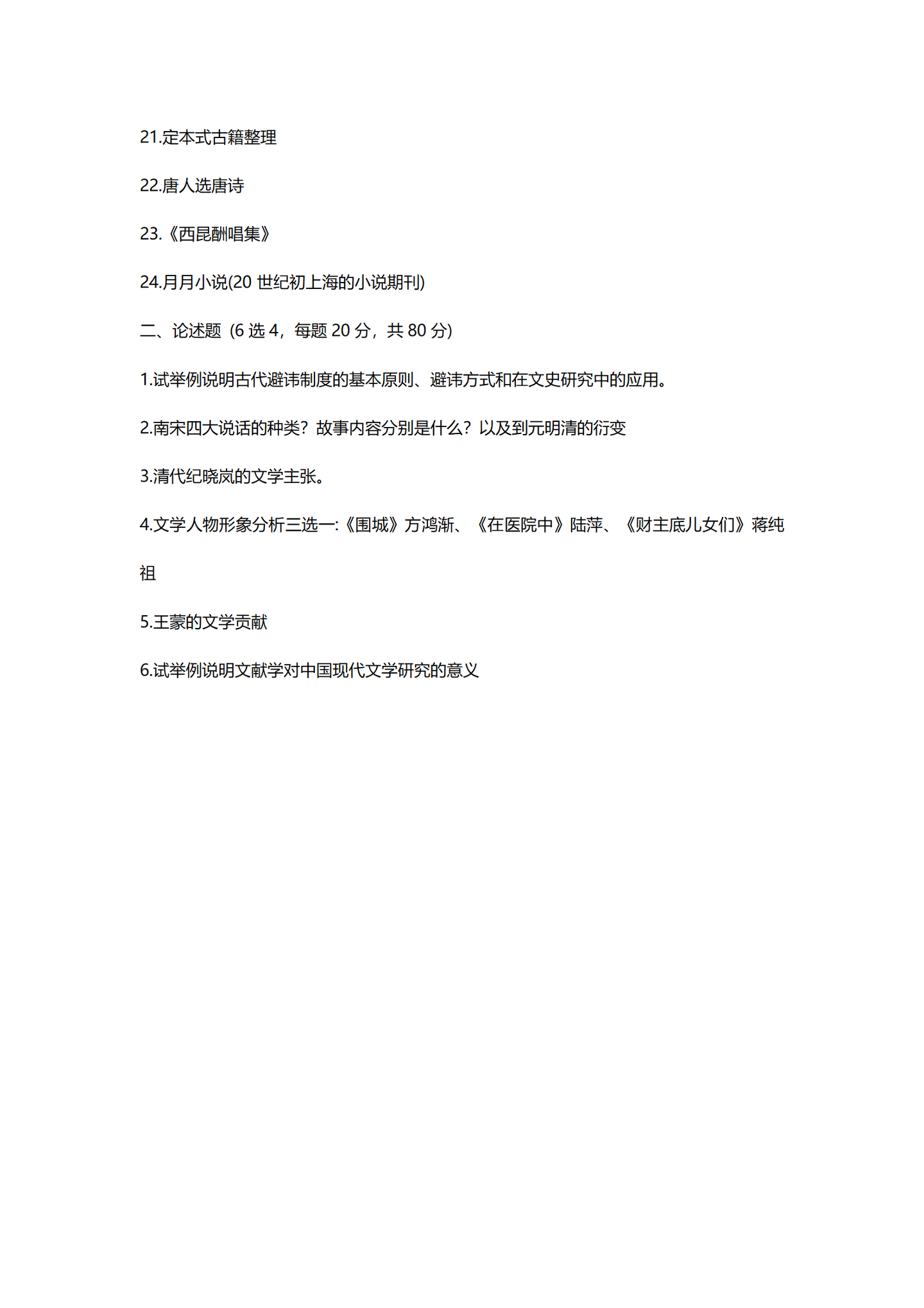 2024复旦大学中国语言文学考研真题 - 知乎