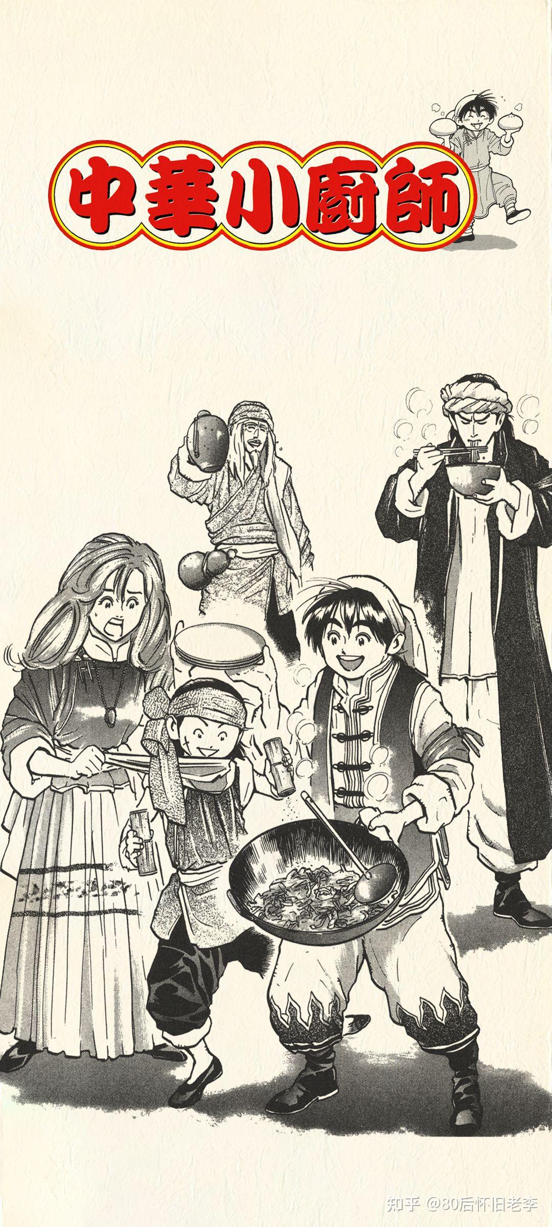 80后怀旧漫画《中华小当家》高清手机壁纸:这位就是史上最年轻的特级