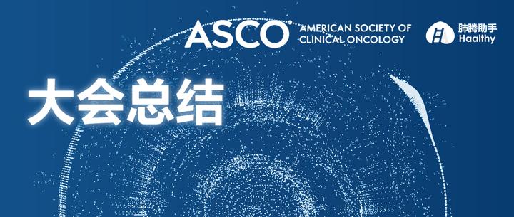 一线免疫选得好 费用低 寿命长 2020 Asco免疫治疗总结 知乎