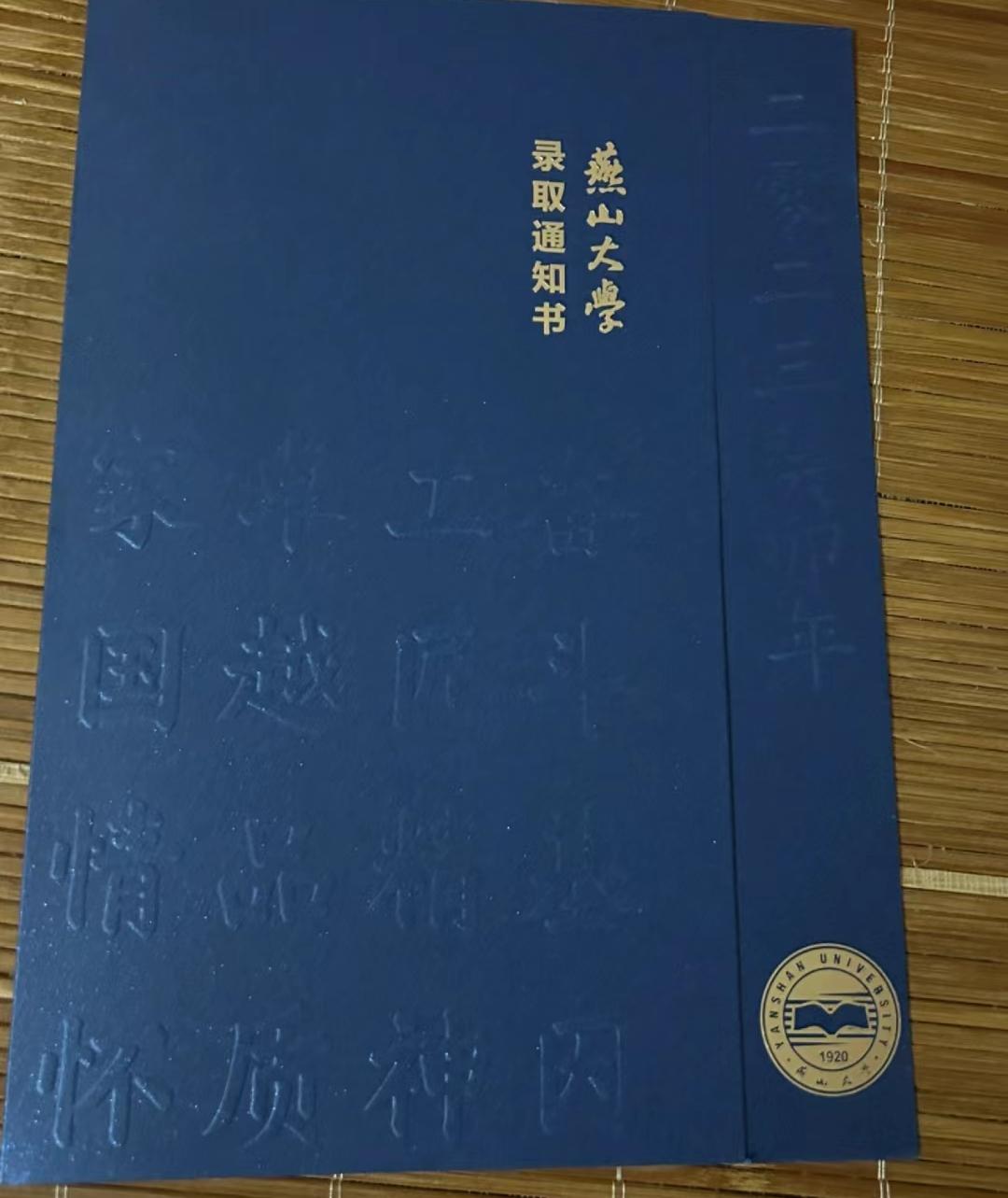 燕山大学 录取通知书图片