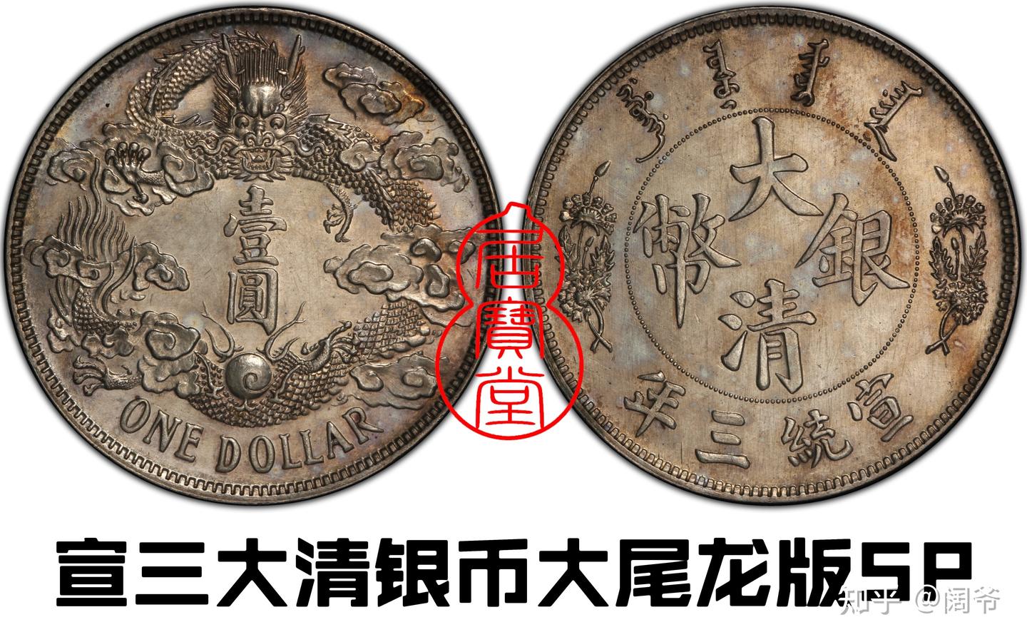 中華大清国光緒年造幣總廠造長尾竜記念銀貨古錢幣箱 光绪造币总厂七钱二分银币价格| 满汀洲收藏鉴定