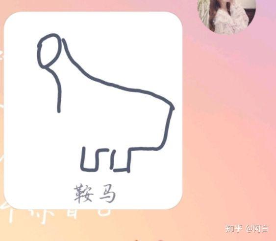 就是qq画图红包的鞍马 显示全部 67 关注者 4 被浏览 3,572 关注