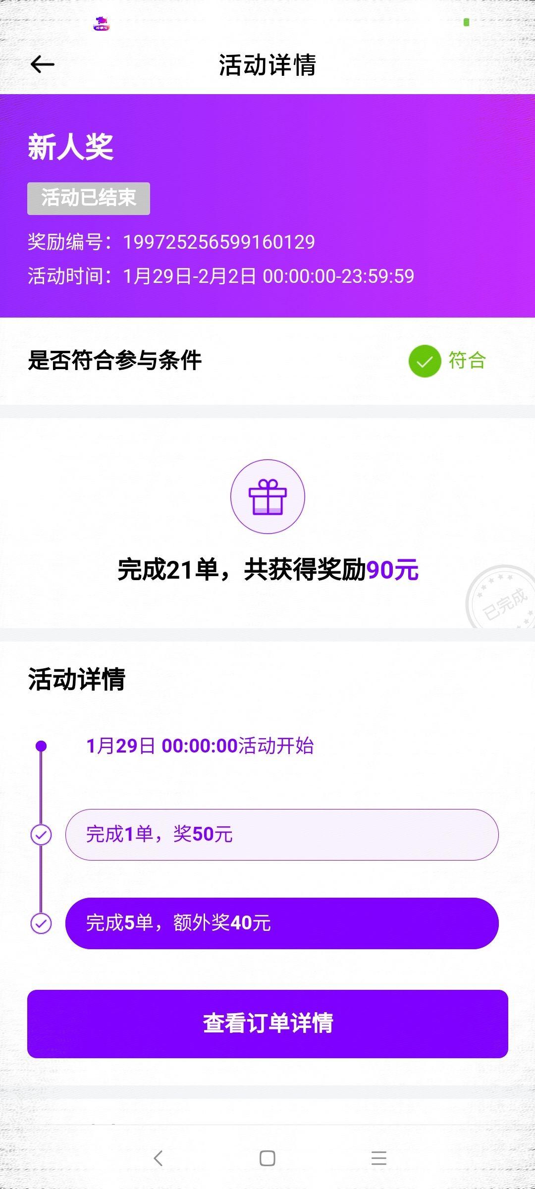 我的是2021年1月29注册,新司机有奖励跑5单就有90元,如果用朋友的司机