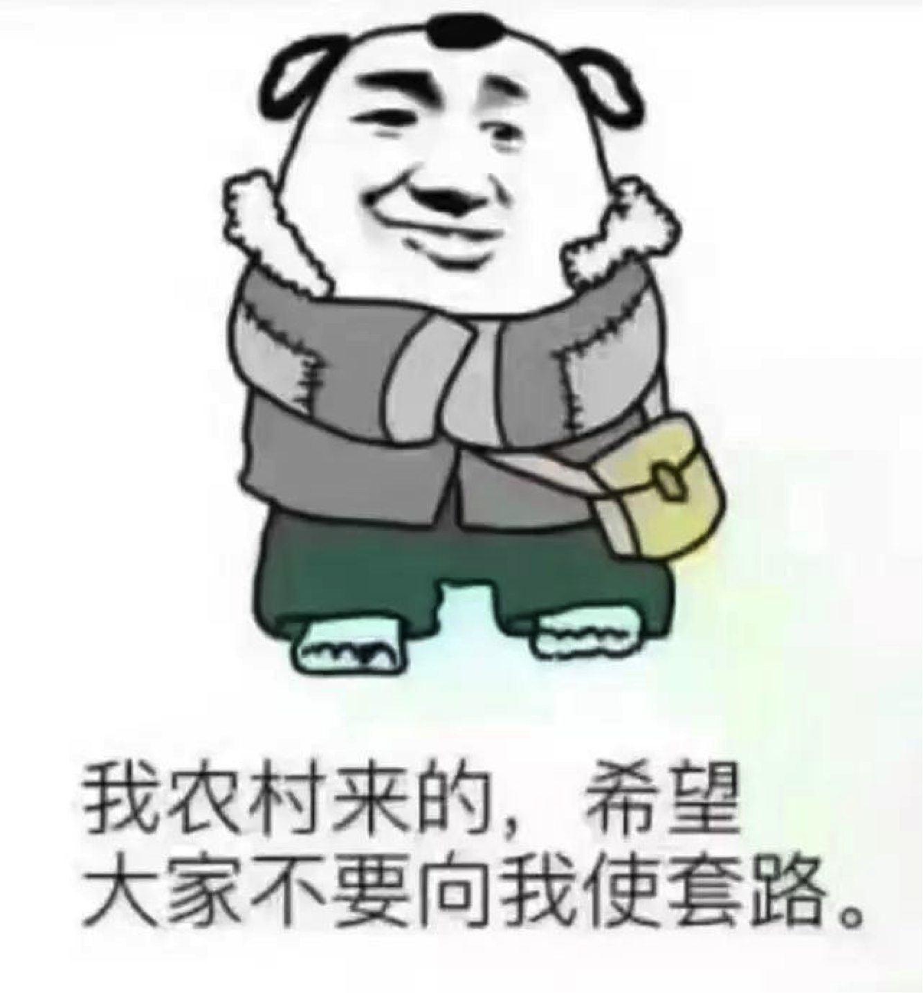 矮矬穷 经典图片