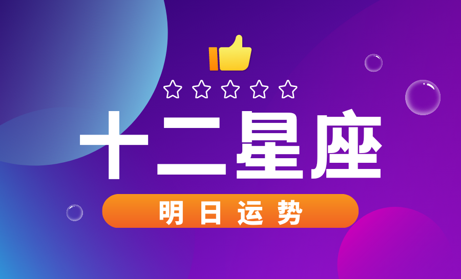 明日星座运势2022年6月10日