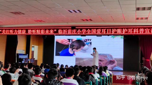 关注听力健康聆听精彩未来临沂苗庄小学举行全国爱耳日护眼护耳科普