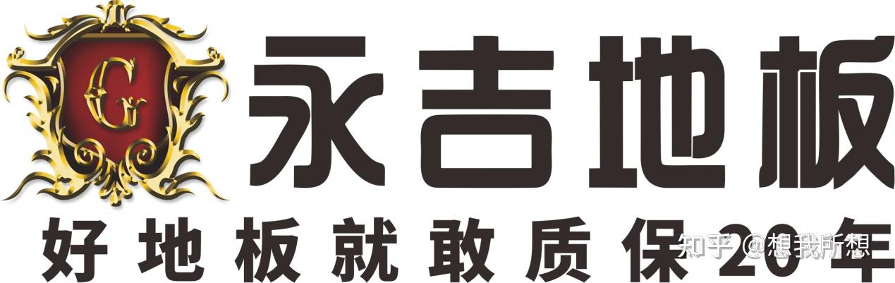 永吉地板品牌是成立于1996年,永吉品牌已连续好几年蝉联地板十大品牌