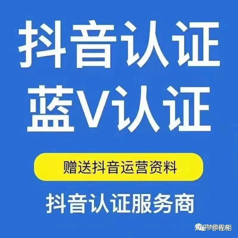 抖音蓝v认证的好处 - 知乎