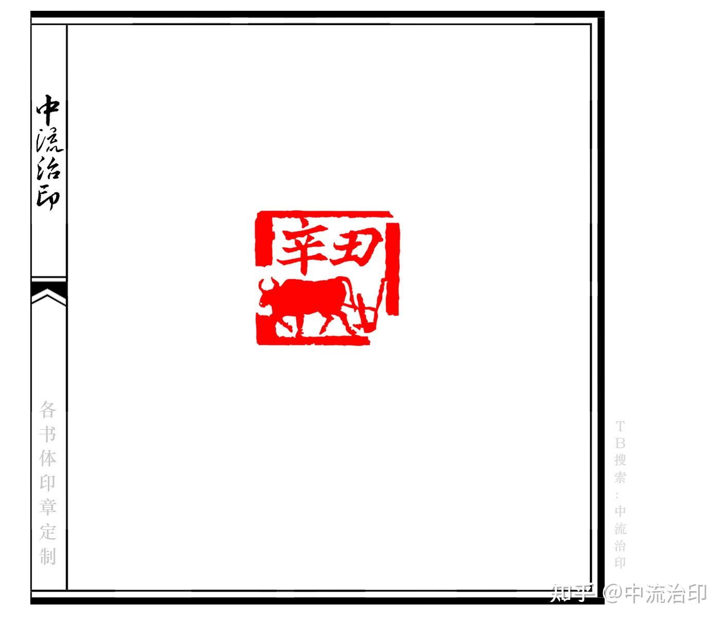 辛丑牛肖形印书画闲章2021年号章纪年章